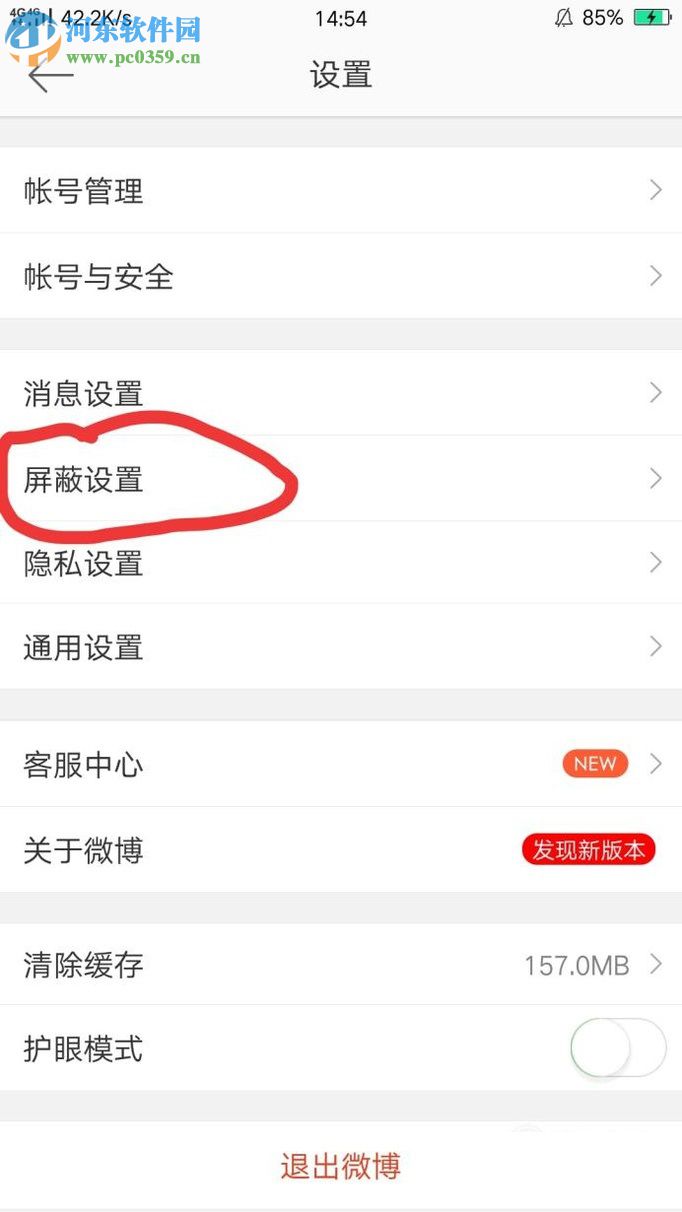 手機新浪微博設置關鍵詞屏蔽的教程