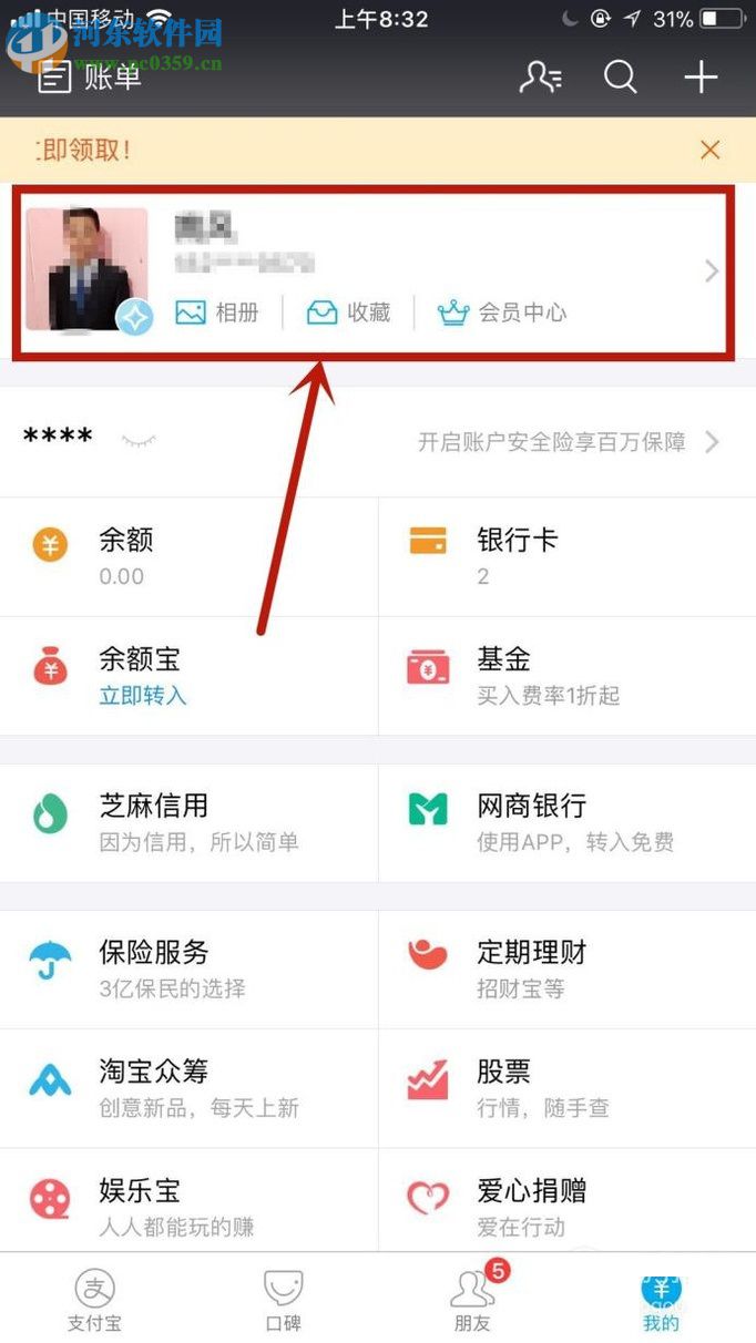 手機(jī)支付寶購買賬戶安全險的方法