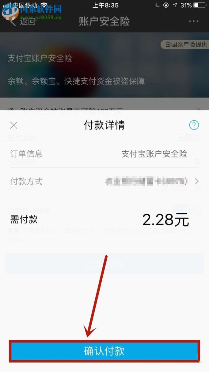 手機(jī)支付寶購買賬戶安全險的方法