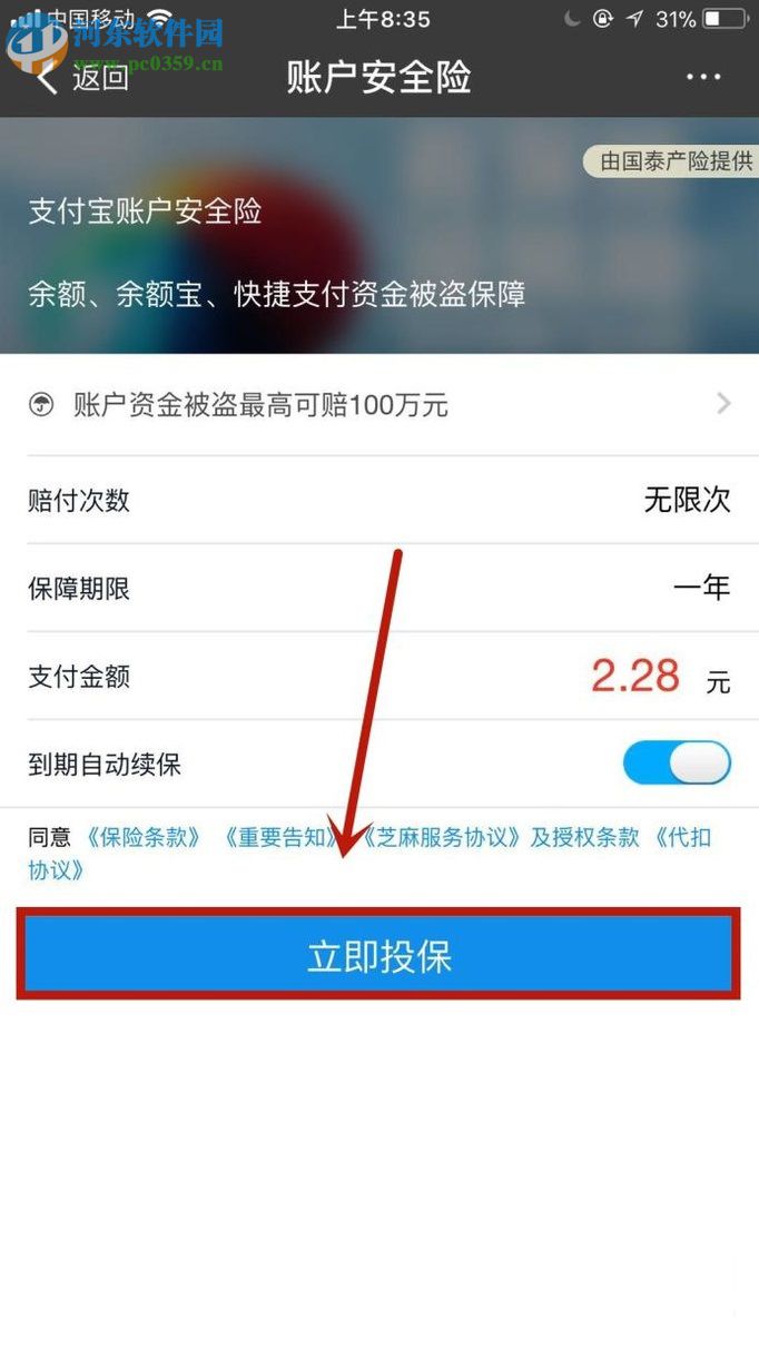 手機(jī)支付寶購買賬戶安全險的方法
