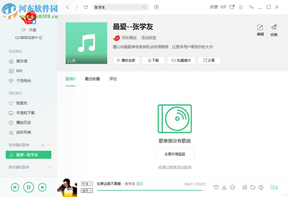 qq音樂創建歌單的方法