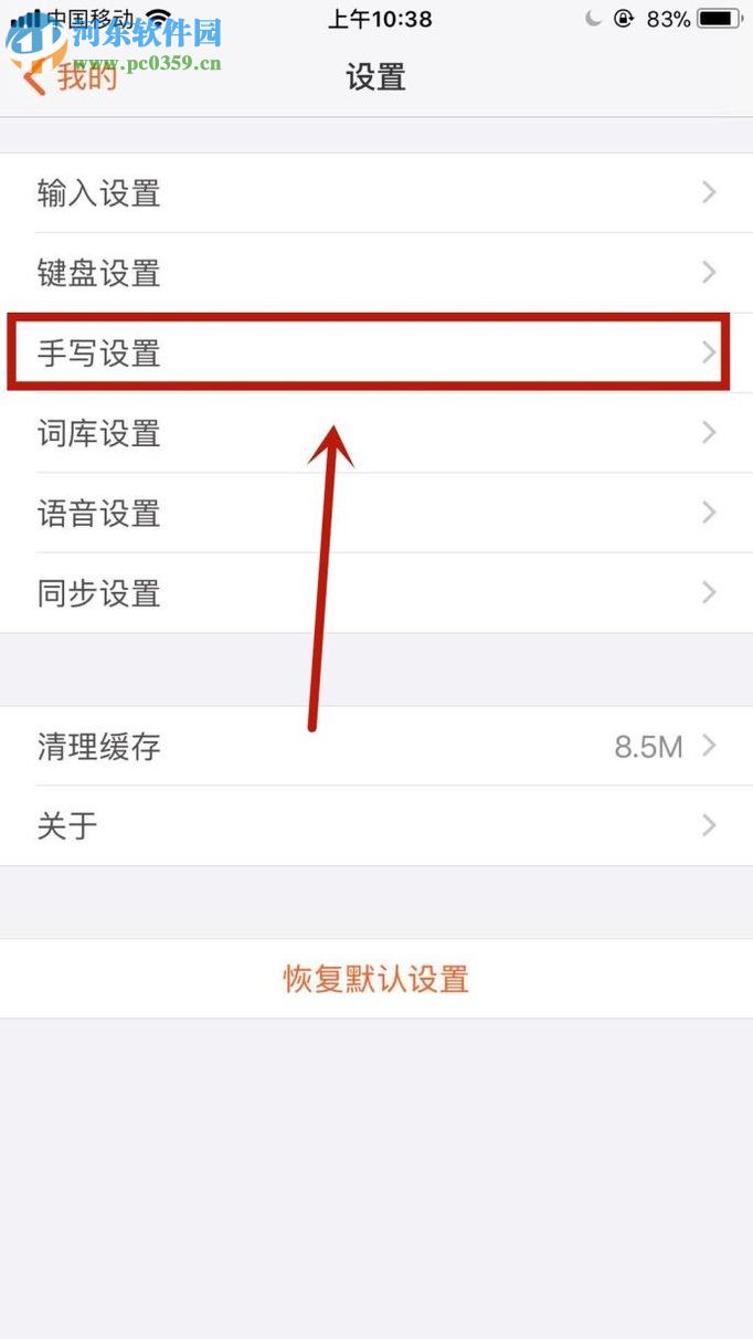 手機搜狗輸入法手寫模式的設置方法