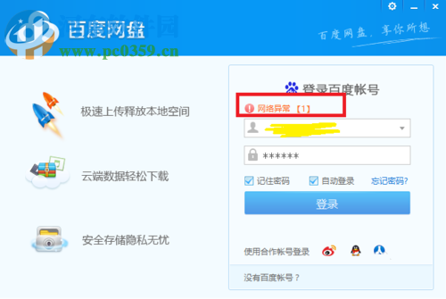 處理百度網盤登錄提示“網絡異常[1]”的方法