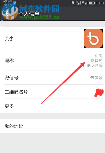 設置微信豎排昵稱的方法