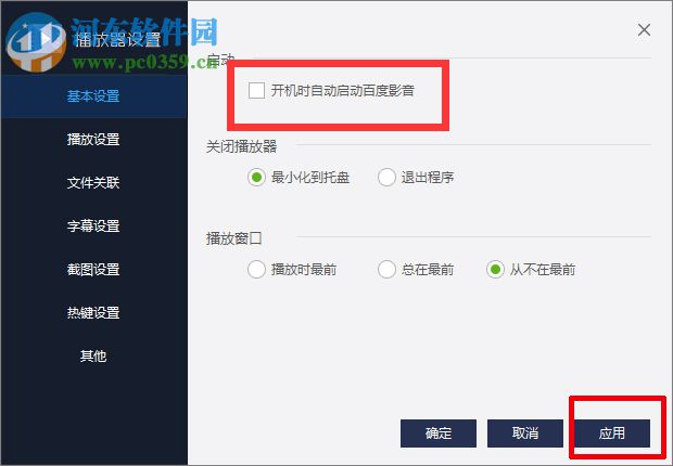 百度影音關(guān)閉開機(jī)自動(dòng)啟動(dòng)的方法