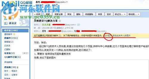 解決qq郵箱郵件圖片不顯示的方法