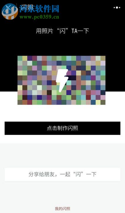 微信閃照發送與保存的方法