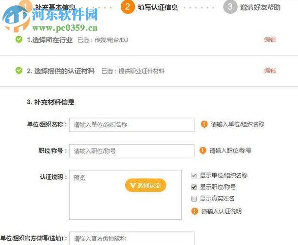 微博加v認證的方法以及所需條件