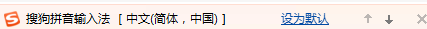 將搜狗拼音輸入法設置為默認輸入法的方法