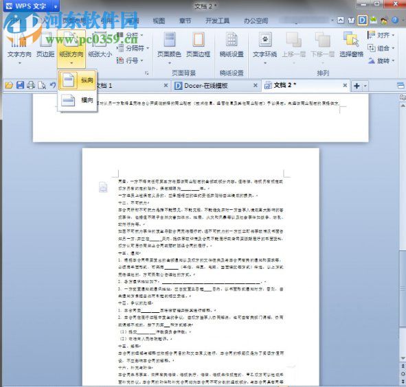 wps設置頁面方向的方法