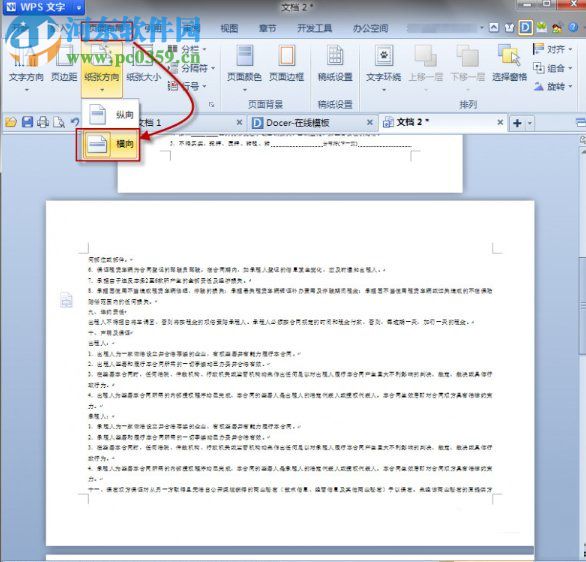 wps設置頁面方向的方法