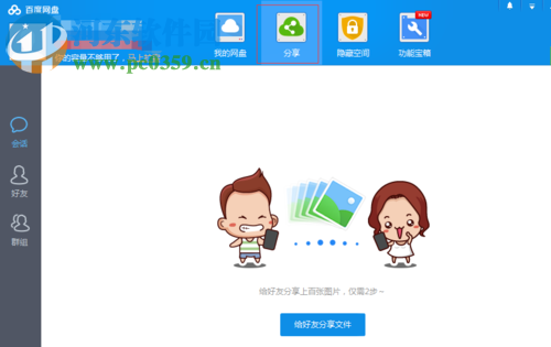 百度網盤如何分享文件給好友