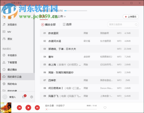 網易云音樂云盤上傳歌曲的方法