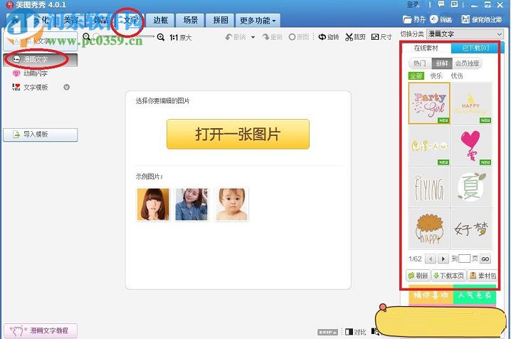 美圖秀秀添加漫畫文字的方法