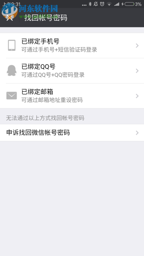 2017版微信解綁手機號的教程