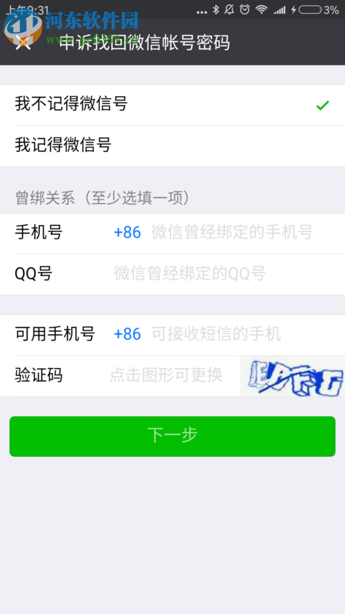 2017版微信解綁手機號的教程