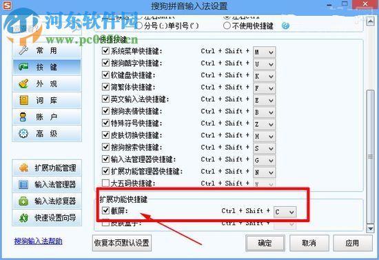 搜狗輸入法截屏快捷鍵設置方法
