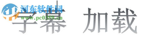 qq影音載入字幕的教程