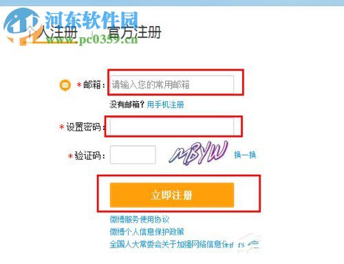 注冊新浪微博賬號的方法