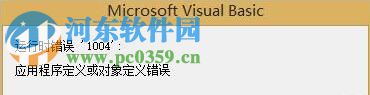 解決excel宏運(yùn)行錯(cuò)誤1004的方法