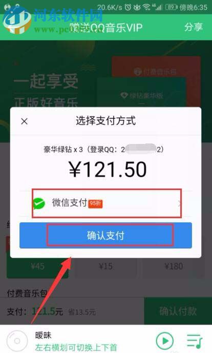 QQ音樂贈送好友會員的教程