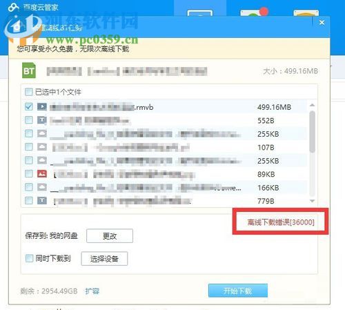 解決百度網(wǎng)盤離線下載錯誤36000的方法