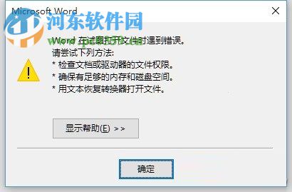 word在試圖打開文件時(shí)遇到錯(cuò)誤的解決方法