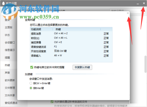 qq快捷鍵的設(shè)置方法