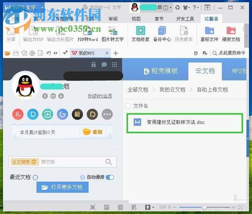 WPS設(shè)置自動保存云文檔的方法