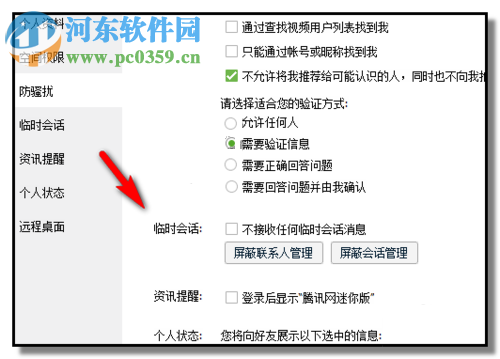 關(guān)閉QQ臨時(shí)會(huì)話功能的方法