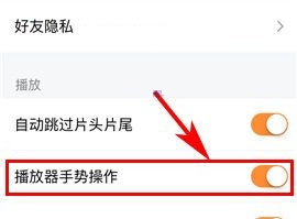 騰訊視頻如何開啟播放器手勢操作？騰訊視頻開啟播放器手勢操作教程