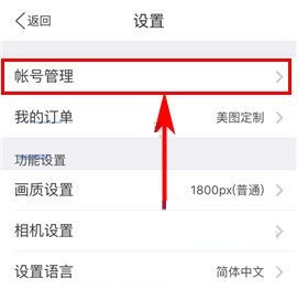 手機美圖秀秀怎么修改密碼？手機美圖秀秀修改密碼教程