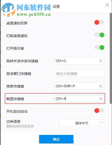 修改釘釘截圖快捷鍵的方法