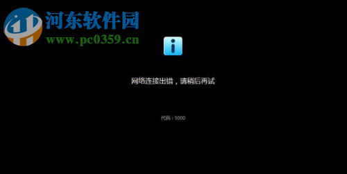 修復優酷提示網絡連接出錯，錯誤代碼5000的方法