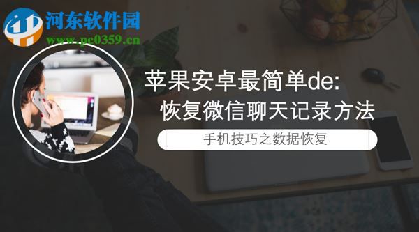 蘋果微信聊天記錄刪除了怎么恢復(fù)？恢復(fù)蘋果微信聊天記錄的方法