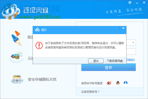 解決百度云盤系統限制無法打開的方法