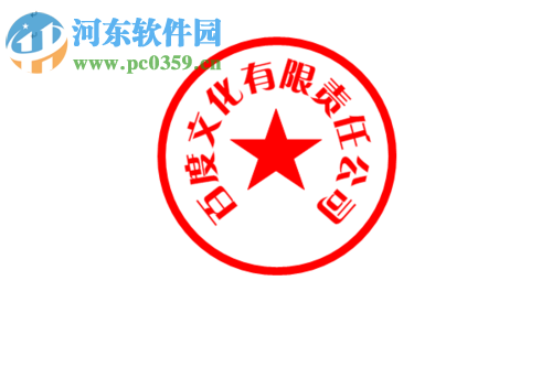 使用word快速制作紅章的方法