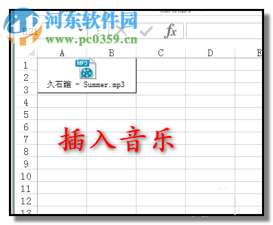 excel表格插入音樂文件的方法