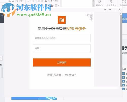 WPS office文字軟件登錄賬號的方法