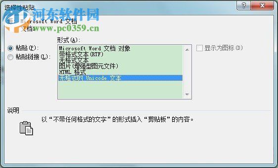 word選擇性粘貼是什么？word選擇性粘貼的使用方法
