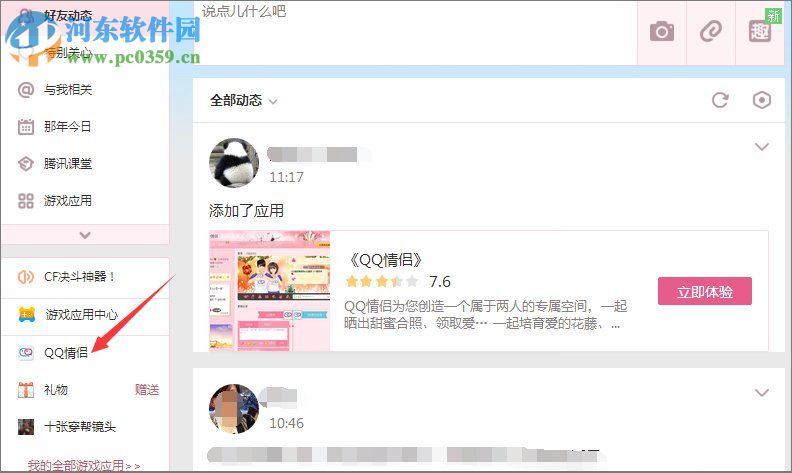 qq情侶空間解除方法