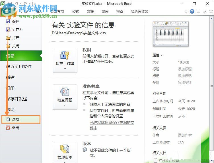 Excel關閉隱私問題警告窗口的方法
