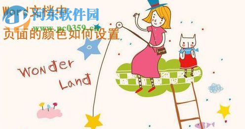 Word頁面顏色設置的方法