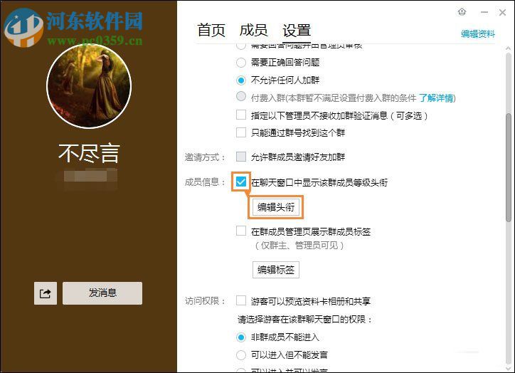 qq群頭銜設置的方法