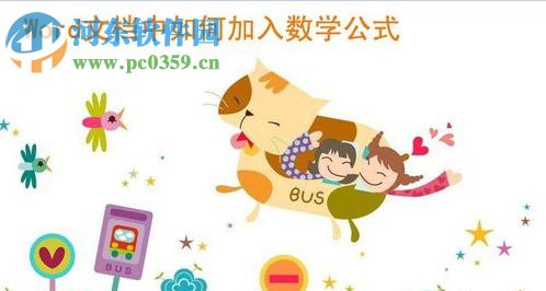 word文檔添加數學公式的方法