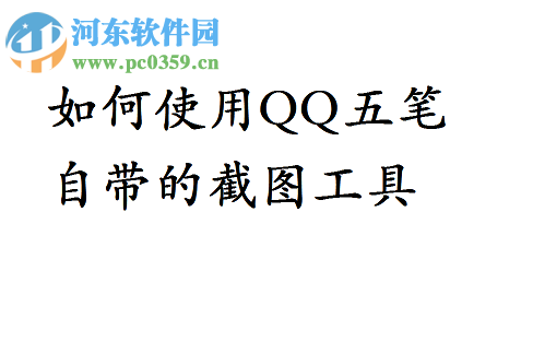 qq五筆截圖的使用方法