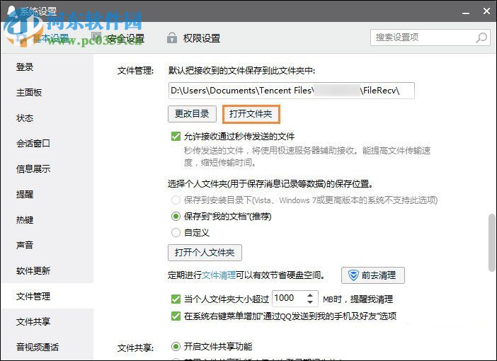 qq截圖文件夾的打開方法