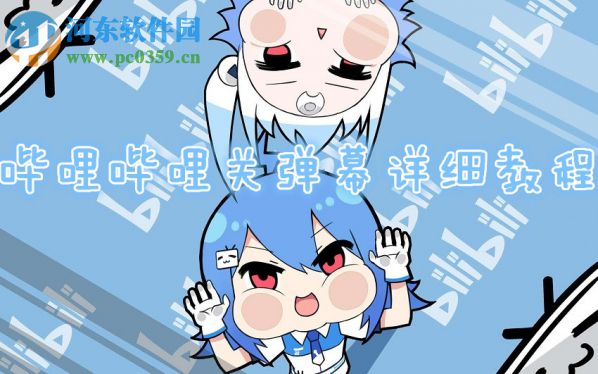 嗶哩嗶哩彈幕關閉的操作方法