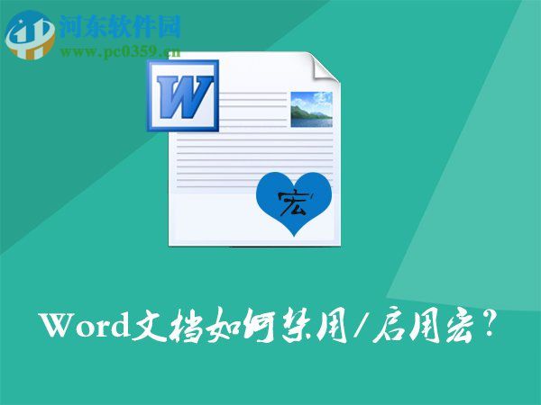 Word文檔如何開啟/禁用宏？Word文檔打開/關(guān)閉宏的方法