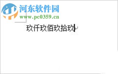 Word2007怎么將阿拉伯數字轉換成大寫？